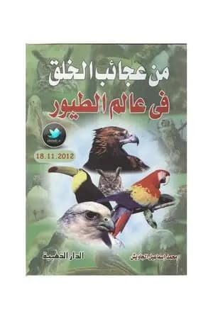 من عجائب الخلق في عالم الطيور