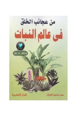 من عجائب الخلق في عالم النبات