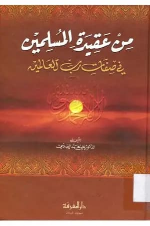 من عقيدة المسلمين في صفات رب العالمين