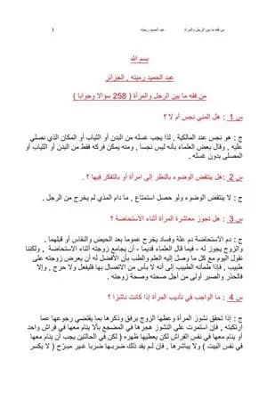 من فقه ما بين الرجل والمرأة 258 سؤالا وجوابا