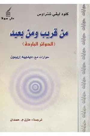 من قريب ومن بعيد - الدوائر الباردة