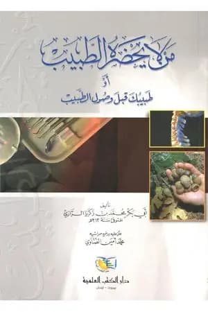 من لا يحضره الطبيب أو طبيبك قبل وصول الطبيب