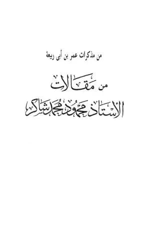 من مذكرات عمر بن أبي ربيعة