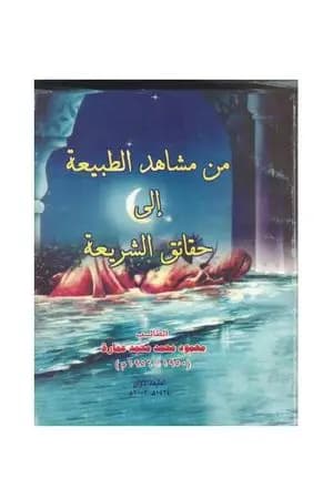 من مشاهد الطبيعة إلى حقائق الشريعة