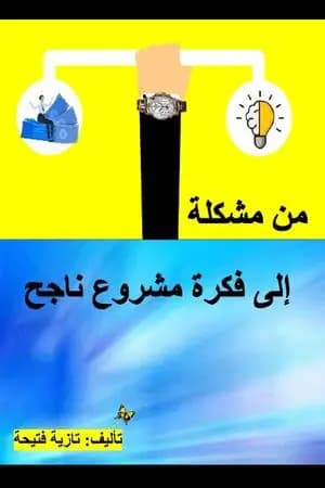 من مشكلة إلى فكرة مشروع ناجح