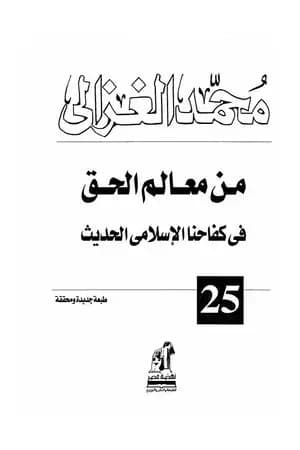 من معالم الحق في كفاحنا الاسلامي الحديث