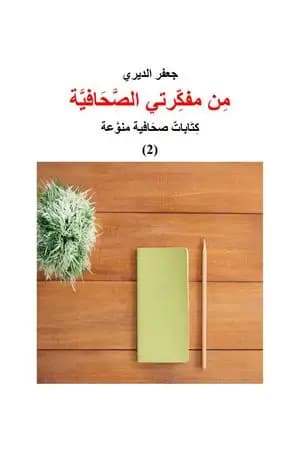 من مفكرتي الصحافية - كتابات صحافية منوعة الجزء الثاني