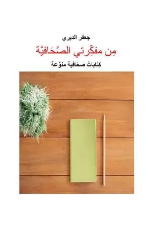 من مفكرتي الصحافية - كتابات صحافية منوعة