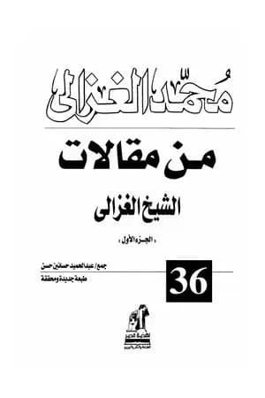 من مقالات الشيخ الغزالي الجزء الأول