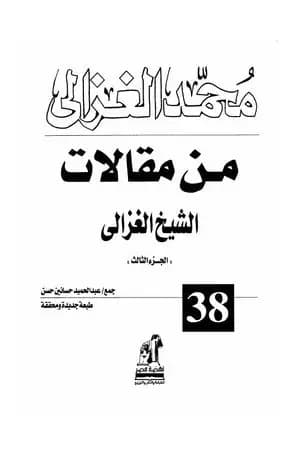 من مقالات الشيخ الغزالي الجزء الثالث