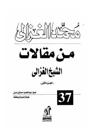 من مقالات الشيخ الغزالي الجزء الثاني