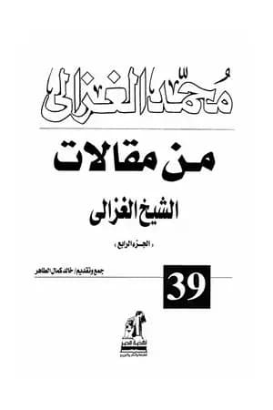 من مقالات الشيخ الغزالي الجزء الرابع