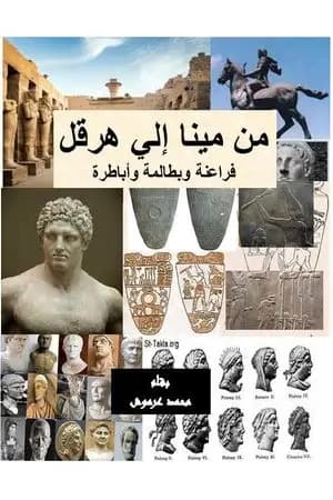من مينا إلى هرقل - فراعنة وبطالمة وأباطرة