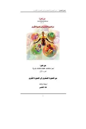 من نحن؟ - ج1: من الصورة الصغرى الى الصورة الكبرى