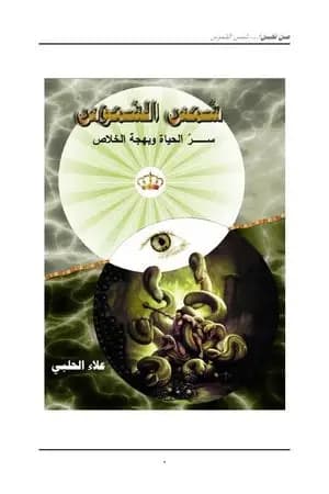 من نحن؟ - ج10: شمس الشموس سر الحياة وبهجة الخلاص