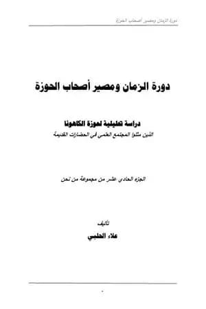من نحن؟ - ج11: دورة الزمان ومصير أصحاب الحوزة