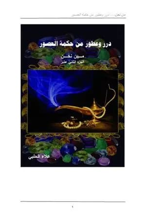من نحن؟ - ج12: درر وعطور من حكمة العصور
