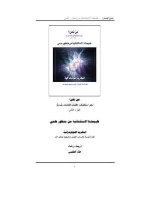 من نحن؟ - ج2: طبيعتنا الاستثنائية من منظور علمي
