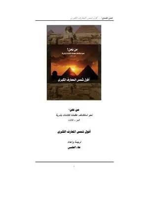 من نحن؟ - ج3: أفول شمس المعارف الكبرى