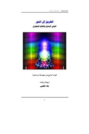 من نحن؟ - ج4: الطريق إلى النور