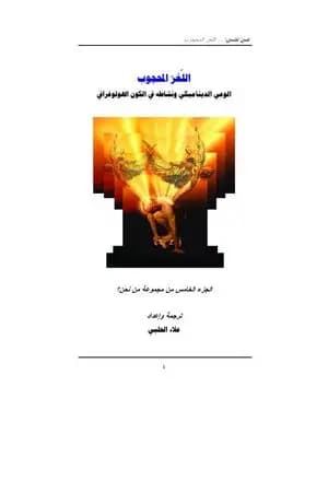 من نحن؟ - ج5: الوعي الديناميكي ونشاطه في الكون الهولوغرافي