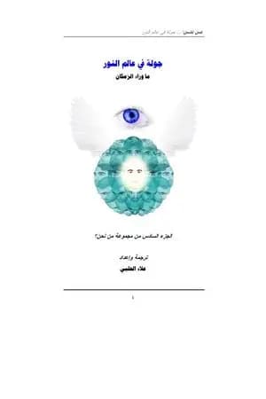 من نحن؟ - ج6: جولة في عالم النور