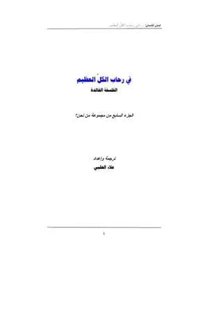 من نحن؟ - ج7: في رحاب الكل العظيم