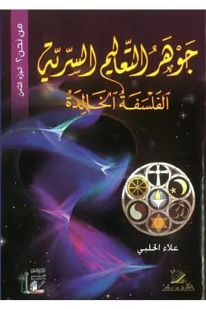 من نحن؟ - ج8: جوهر التعاليم السرية: الفلسفة الخالدة