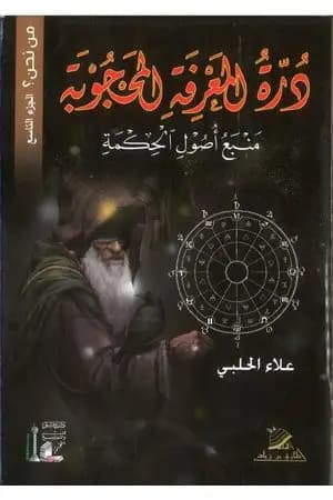 من نحن؟ - ج9: درة المعرفة المحجوبة - منبع أصول الحكمة