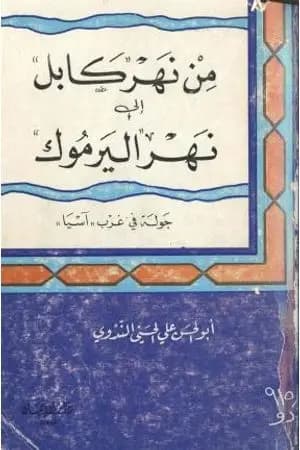 من نهر كابل إلى نهر اليرموك