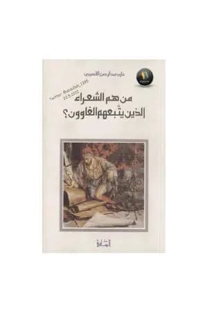 من هم الشعراء الذين يتبعهم الغاوون