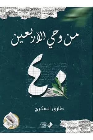 من وحي الأربعين