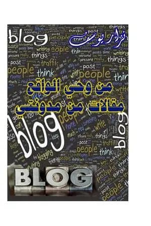 من وحي الواقع .. مقالات من مدونتي