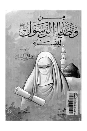 من وصايا الرسول صلى الله عليه وسلم للنساء