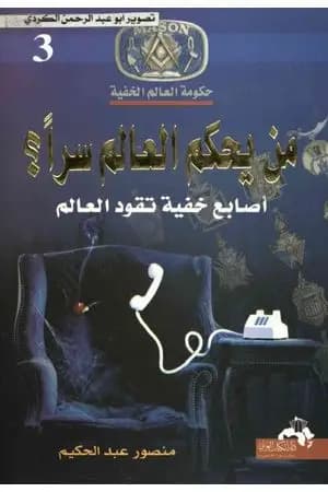 من يحكم العالم سراً؟ - أصابع خفية تقود العالم