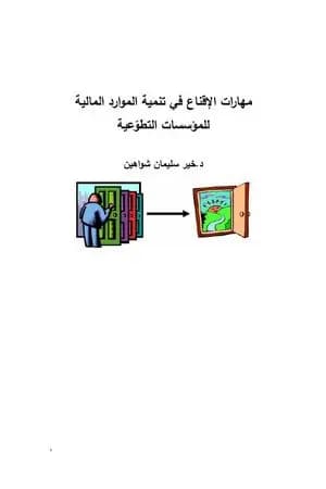 مهارات الإقناع في تنمية الموارد المالية للمؤسسات التطوعية