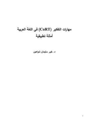 مهارات التفكير كورت في اللغة العربية