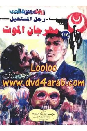 مهرجان الموت - الجزء الرابع - سلسلة رجل المستحيل