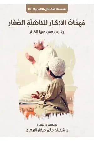 مهمات الأذكار للناشئة الصغار ولا يستغني عنها الكبار