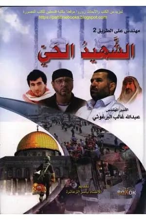 مهندس على الطريق 2 الشهيد الحي