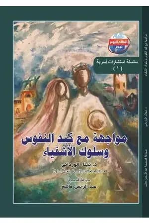 مواجهة مع كيد النفوس وسلوك الأشقياء