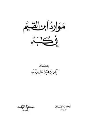 موارد ابن القيم في كتبه