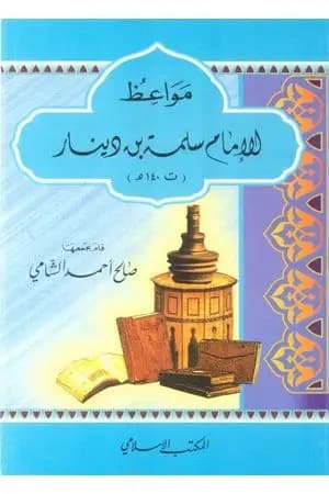 مواعظ الإمام سلمة بن دينار