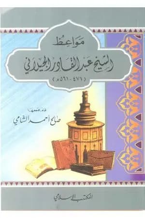 مواعظ الإمام عبد القادر الجيلاني