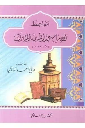 مواعظ الإمام عبد الله بن المبارك