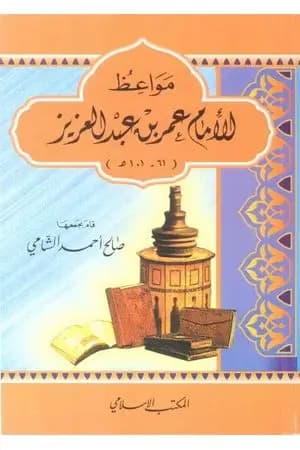 مواعظ الإمام عمر بن عبد العزيز