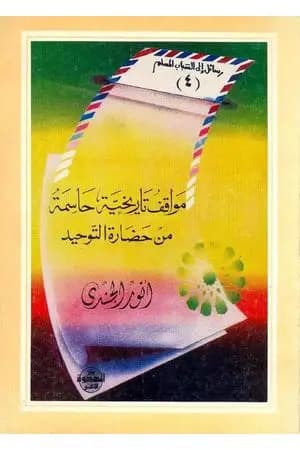 مواقف تاريخية حاسمة من حضارة التوحيد