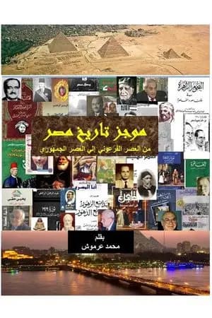 موجز تاريخ مصر من العصر الفرعوني إلي العصر الجمهوري