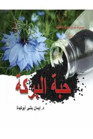 موسوعة أسرار التداوي بالأعشاب - الجزء الأول: حبة البركة