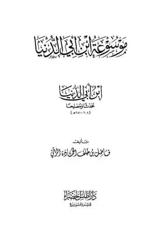 موسوعة ابن أبي الدنيا - ابن أبي الدنيا محدثا ومصلحا